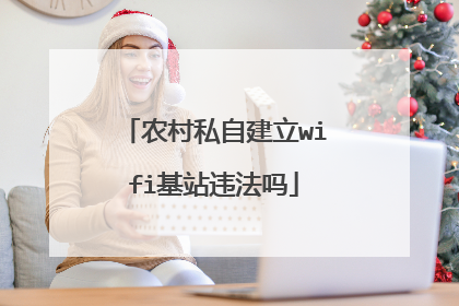 农村私自建立wifi基站违法吗