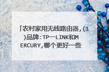 农村家用无线路由器,(1)品牌:TP一LINK和MERCURY,哪个更好一些?(2)网速:300M