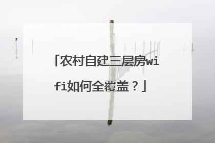 农村自建三层房wifi如何全覆盖？