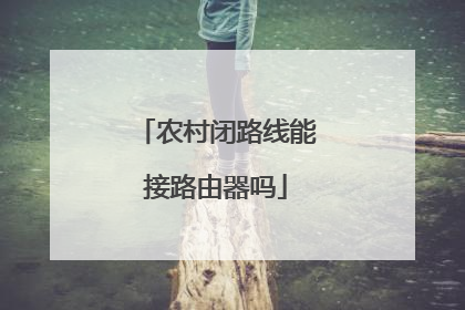 农村闭路线能接路由器吗