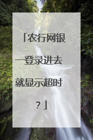 农行网银一登录进去就显示超时?