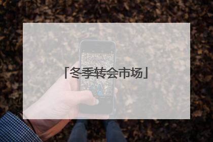 冬季转会市场