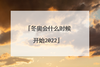 冬奥会什么时候开始2022