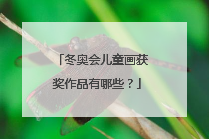 冬奥会儿童画获奖作品有哪些?