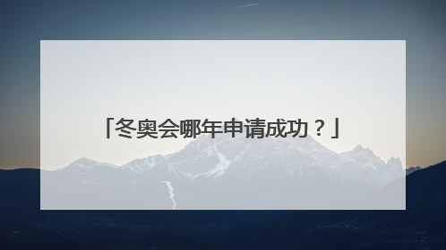 冬奥会哪年申请成功？