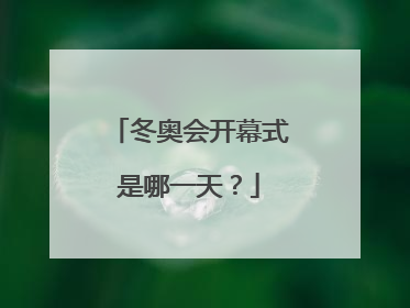 冬奥会开幕式是哪一天?