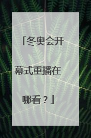 冬奥会开幕式重播在哪看？
