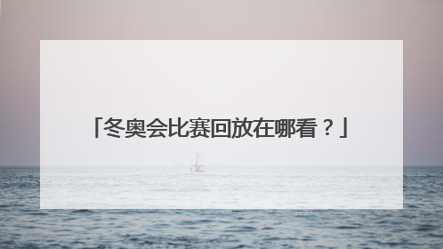 冬奥会比赛回放在哪看?