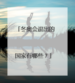冬奥会退出的国家有哪些?