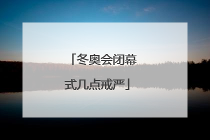 冬奥会闭幕式几点戒严