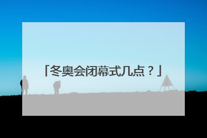 冬奥会闭幕式几点？