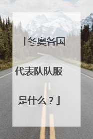 冬奥各国代表队队服是什么？