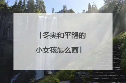 冬奥和平鸽的小女孩怎么画