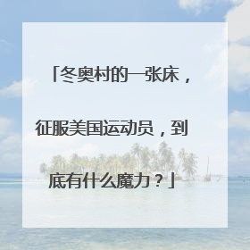 冬奥村的一张床，征服美国运动员，到底有什么魔力？