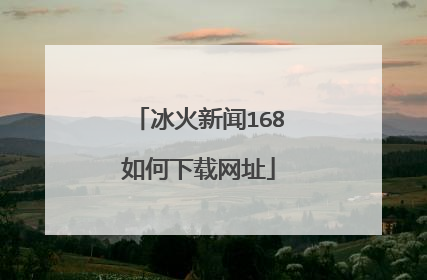 冰火新闻168如何下载网址