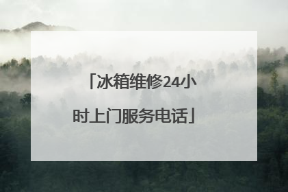 冰箱维修24小时上门服务电话