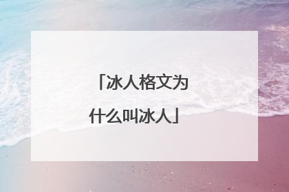 冰人格文为什么叫冰人