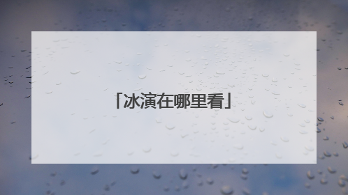 冰演在哪里看