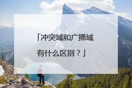 冲突域和广播域有什么区别？