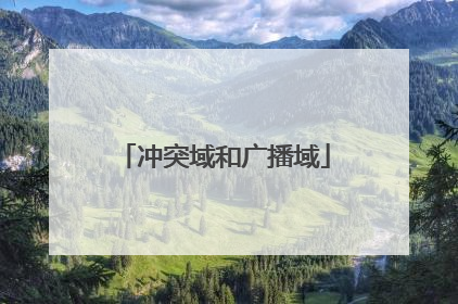 冲突域和广播域