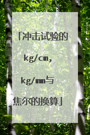 冲击试验的kg/cm,kg/mm与焦尔的换算