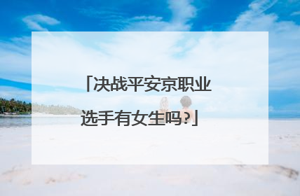 决战平安京职业选手有女生吗?