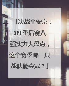 决战平安京:OPL季后赛八强实力大盘点,这个赛季哪一只战队能夺冠?