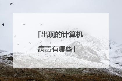 出现的计算机病毒有哪些