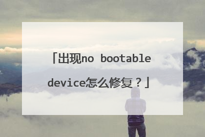 出现no bootable device怎么修复？