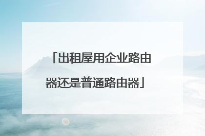 出租屋用企业路由器还是普通路由器
