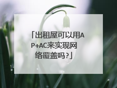 出租屋可以用AP+AC来实现网络覆盖吗?