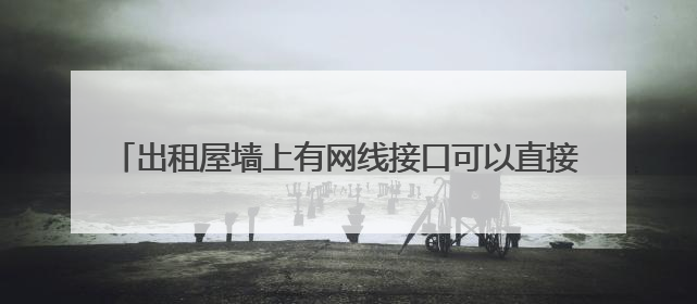 出租屋墙上有网线接口可以直接连接路由器发射WiFi吗?