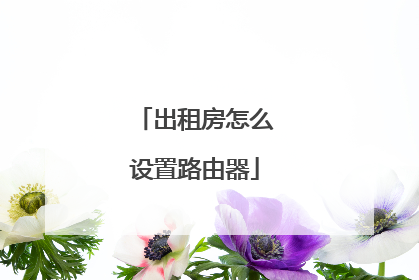 出租房怎么设置路由器