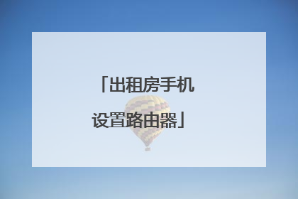 出租房手机设置路由器