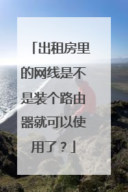 出租房里的网线是不是装个路由器就可以使用了?