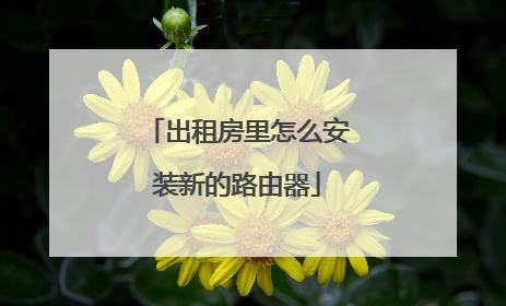 出租房里怎么安装新的路由器