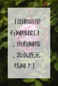 出租房里有网线接口，也有网线，怎么连无线网？