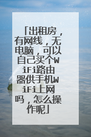 出租房,有网线,无电脑,可以自己买个WiFi路由器供手机WiFi上网吗,怎么操作呢