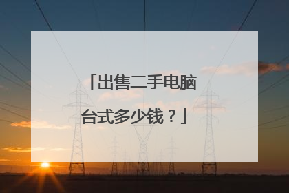 出售二手电脑台式多少钱？