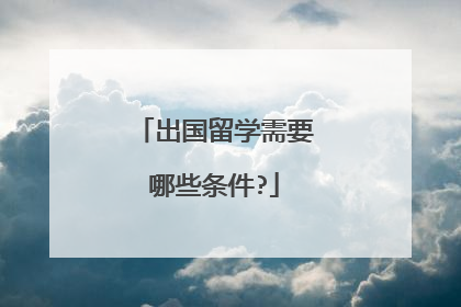 出国留学需要哪些条件?