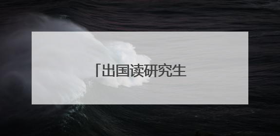 出国读研究生大概要多少钱