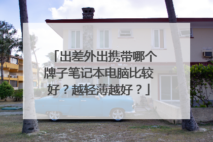 出差外出携带哪个牌子笔记本电脑比较好？越轻薄越好？