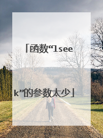 函数“lseek”的参数太少
