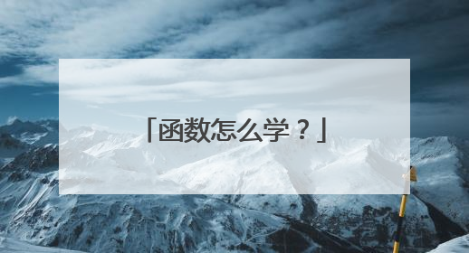 函数怎么学？