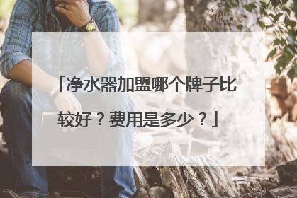 净水器加盟哪个牌子比较好?费用是多少?