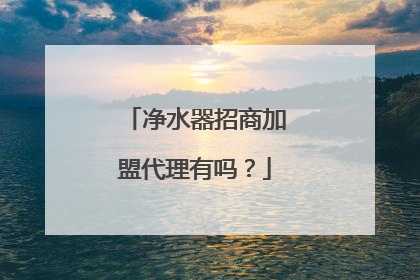 净水器招商加盟代理有吗？