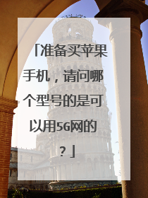 准备买苹果手机,请问哪个型号的是可以用5G网的?