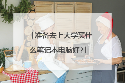 准备去上大学买什么笔记本电脑好?