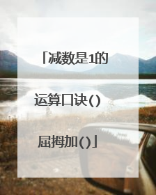 减数是1的运算口诀()屈拇加()