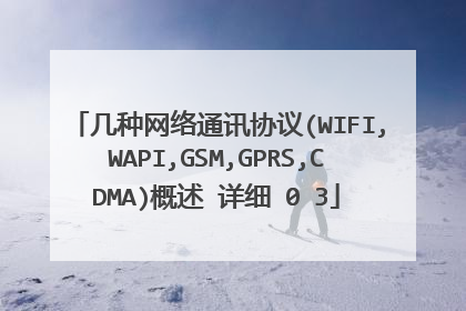 几种网络通讯协议(WIFI,WAPI,GSM,GPRS,CDMA)概述 详细�0�3
